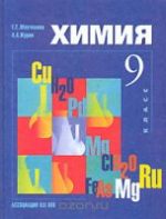 ГДЗ решебник по химии 9 класс Минченков Е.Е. Цветков Л.А., 2008