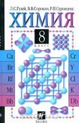 ГДЗ решебник по химии 8 класс Гузей Л.С., 2002