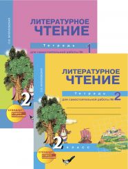 ГДЗ тетрадь по литературному чтению  2 класс Малаховская О.В. , 2011, 2012, 2013