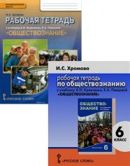 ГДЗ рабочая тетрадь по обществознанию 6 класс Хромова И.С. , 2015-2014