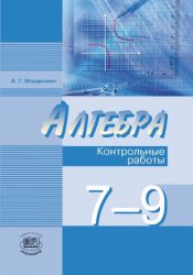 ГДЗ решебник по алгебре 7-9 класс Мордкович А.Г., 2015