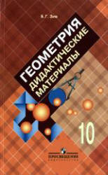 ГДЗ дидактические материалы по геометрии 10 класс Зив Б.Г., 2007-2009