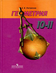 ГДЗ решебник по геометрии 10-11 класс Погорелов А.В. , 2002-2007-2010