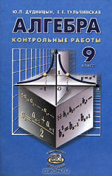 ГДЗ контрольные работы по алгебре 9 класс Дудницын Ю.П., Тульчинская Е.Е., 2006-2009
