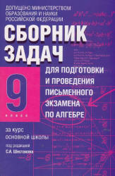 ГДЗ Решебник по Алгебре 9 класс Шестаков С.А., Высоцкий И.Р., Звавич Л.И., 2004-2008