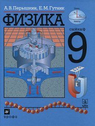 ГДЗ решебник по физике 9 класс Перышкин А.В., Гутник Е.М., 2010