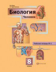 ГДЗ рабочая тетрадь по биологии 8 класс Маш Р.Д., Драгомилов А.Г., 2015