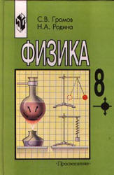 ГДЗ решебник по физике 8 класс Громов С.В., Родина Н.А., 2000