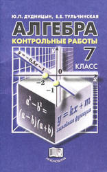 ГДЗ контрольные работы по алгебре 7 класс Дудницын Ю.П., Тульчинская Е.Е., 2000-2006-2009