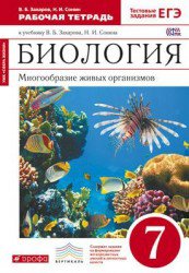 ГДЗ рабочая тетрадь по биологии 7 класс Захаров В.Б., Сонин Н.И., 2015