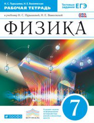 ГДЗ рабочая тетрадь по физике 7 класс Пурышева Н.С., Важеевская Н.Е., 2015