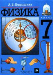 ГДЗ решебник по физике 7 класс Перышкин А.В., 2014