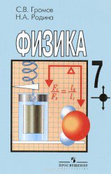 ГДЗ решебник по физике 7 класс Громов С.В., Родина Н.А., 2000