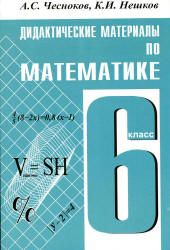 ГДЗ Решебник по Математике 6 класс Чесноков А.С., Нешков К.И., 2011