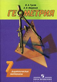 ГДЗ дидактические материалы по геометрии 7 класс Гусев В.А., Медяник А.И., 2001