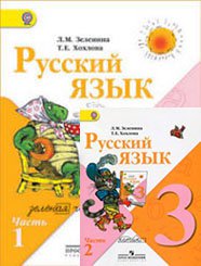 ГДЗ Решебник по Русскому языку 3 класс Зеленина Л.М., Хохлова Т.Е., 2013