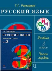ГДЗ Решебник по Русскому языку 3 класс Рамзаева Т.Г., 2013-2014