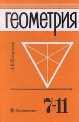 ГДЗ решебник по геометрии 10 класс Погорелов А.В., 2011