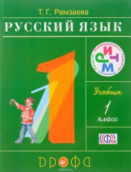 ГДЗ решебник по русскому языку 1 класс Рамзаева Т.Г., 2011-2017