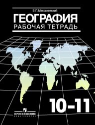ГДЗ рабочая тетрадь по географии 10-11 класс Максаковский В.П., 2014-2015