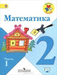 ГДЗ решебник по математике 2 класс Моро М.И., Волкова С.И., Степанова С.В., 2015
