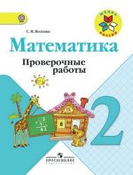 ГДЗ проверочные работы по математике 2 класс Волкова Волкова С.И., 2017