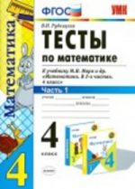 ГДЗ тесты по математике 4 класс Рудницкая Рудницкая В.Н., 2016