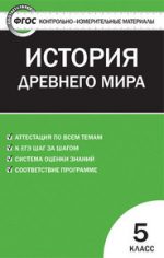 ГДЗ контрольные работы по истории 5 класс Волкова Волкова С.И., 2013