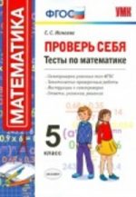 ГДЗ тесты по математике 5 класс Минаева Минаева С.С., 2011