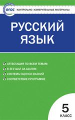 ГДЗ контрольные работы по русскому языку 5 класс Егорова Егорова Н.В., 2012