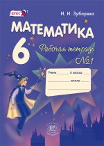 ГДЗ рабочая тетрадь по математике 6 класс Зубарева Зубарева И.И., 2013