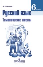 ГДЗ тесты по русскому языку 6 класс Каськова Каськова И.А., 2016