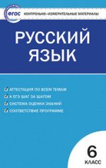 ГДЗ контрольные работы по русскому языку 6 класс Егорова Егорова Н.В., 2016