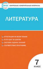 ГДЗ контрольные работы по литературе 7 класс Зубова Зубова Е.Н., 2016